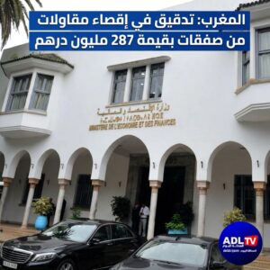 المغرب: 287 مليون درهم تحت مجهر المفتشية العامة للمالية