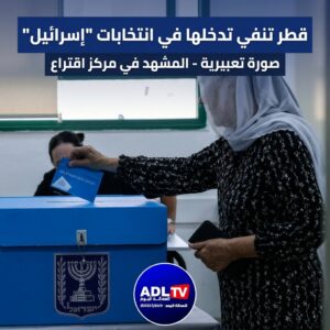"قطر" تنفي تدخلها في انتخابات "إسرائيل"