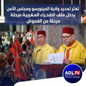 تعثر تمديد ولاية "المينورسو" يفتح مرحلة جديدة في ملف الصحراء المغربية