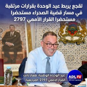 لقجع: "المرحلة المقبلة قد تحمل قرارات حاسمة في ملف الصحراء المغربية"