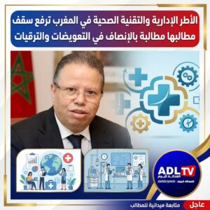المغرب: المجموعات الصحية الترابية تفجر ملف المناصب المالية وسط تحذير نقابي من الاكتفاء بمركزية الأجور
