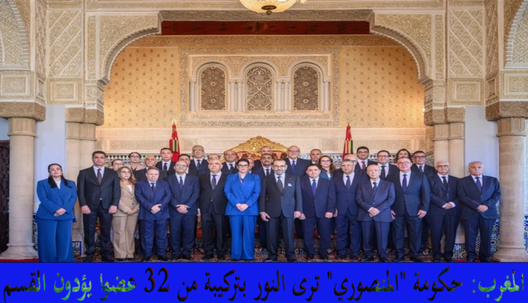 المغرب: حكومة "المنصوري" ترى النور بتركيبة من 32 عضوا يؤدون القسم أمام جلالة الملك