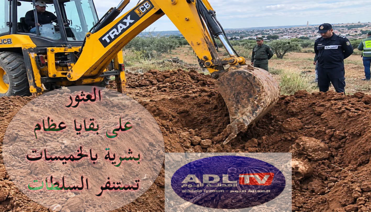 الخميسات: العثور على بقايا بشرية تستنفر السلطات