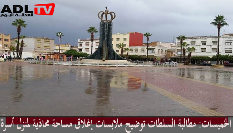 الخميسات: مطالبة السلطات توضيح ملابسات إغلاق مساحة محاذية لمنزل أسرة
