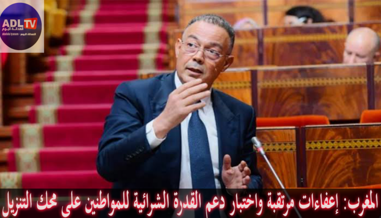 المغرب: إعفاءات مرتقبة واختبار دعم القدرة الشرائية للمواطنين على محك التنزيل