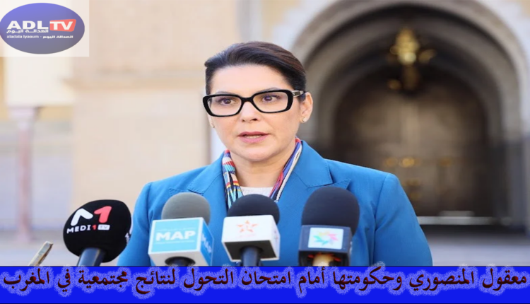 "معقول" "المنصوري" وحكومتها أمام امتحان التحول لنتائج مجتمعية في "المغرب"