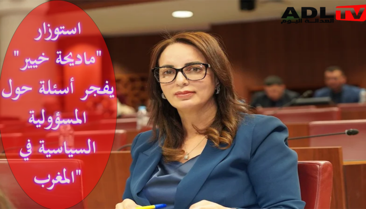 استوزار "ماديحة خيير" يفجر أسئلة حول المسؤولية السياسية في "المغرب"