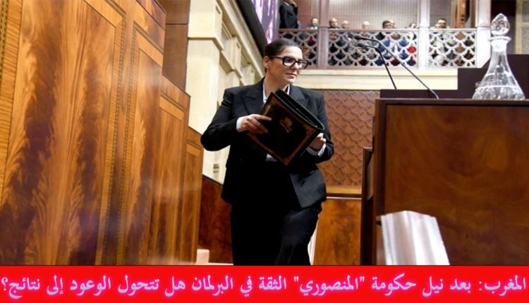 المغرب: بعد نيل حكومة "المنصوري" الثقة في البرلمان هل تتحول الوعود إلى نتائج؟