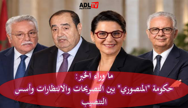 ما وراء الخبر: حكومة "المنصوري" بين التصريحات والانتظارات وأسس التنصيب