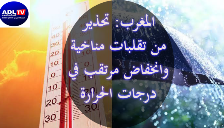 المغرب: تحذير من تقلبات مناخية وانخفاض مرتقب في درجات الحرارة