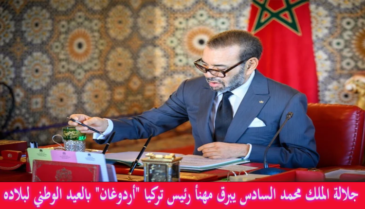 جلالة الملك محمد السادس يبرق مهنأ رئيس تركيا "أردوغان" بالعيد الوطني لبلاده