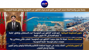جلالة الملك محمد السادس يترأس جلسة عمل لتسريع إنجاز ميناء "الناظور" وتوسيع ميناء "طنجة"