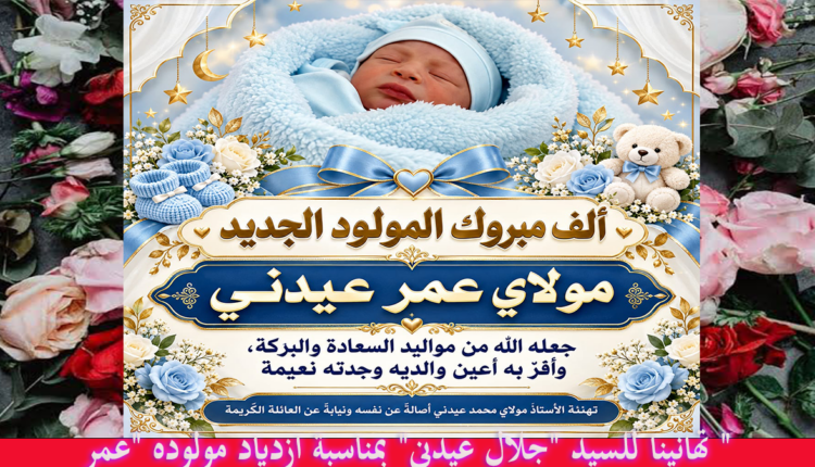 تهانينا للسيد "جلال عيدني" بمناسبة ازدياد مولوده "عمر عيدني"