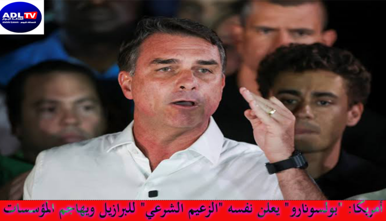 أمريكا: "بولسونارو" يعلن نفسه "الزعيم الشرعي" للبرازيل ويهاجم المؤسسات