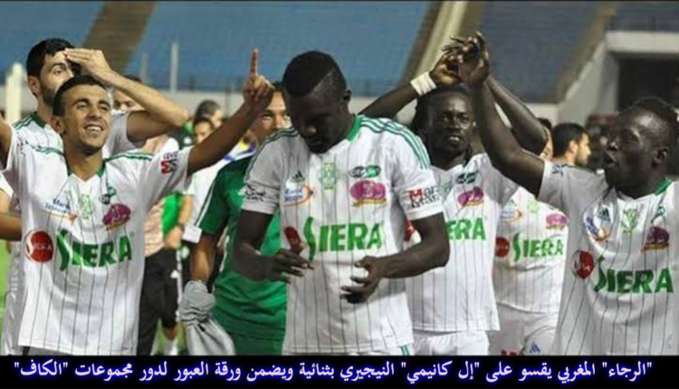 "الرجاء" المغربي يقسو على "إل كانيمي" النيجيري بثنائية ويضمن ورقة العبور لدور مجموعات "الكاف"