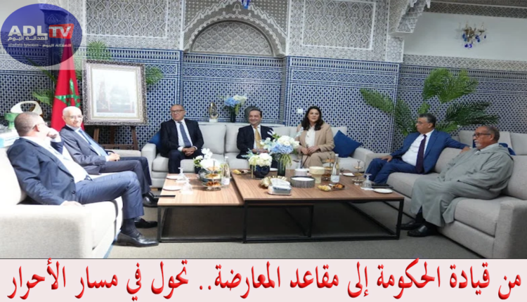 المغرب: "الأحرار" يختارون المعارضة ويرفضون المساندة النقدية