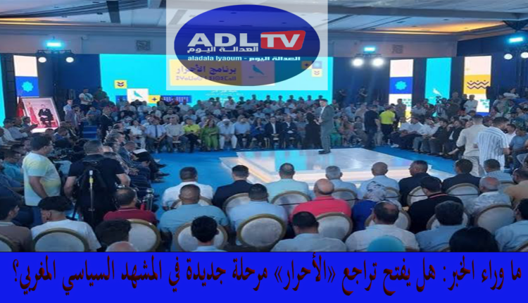 ما وراء الخبر: قراءة في اختيار "الأحرار" المعارضة ورفض "المساندة النقدية" للحكومة