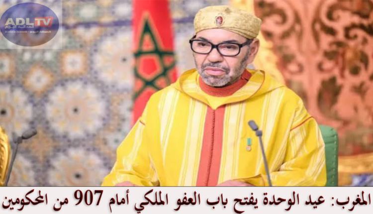 المغرب: عيد الوحدة يفتح باب العفو الملكي أمام 907 من المحكومين