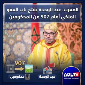 المغرب: عيد الوحدة يفتح باب العفو الملكي أمام 907 من المحكومين