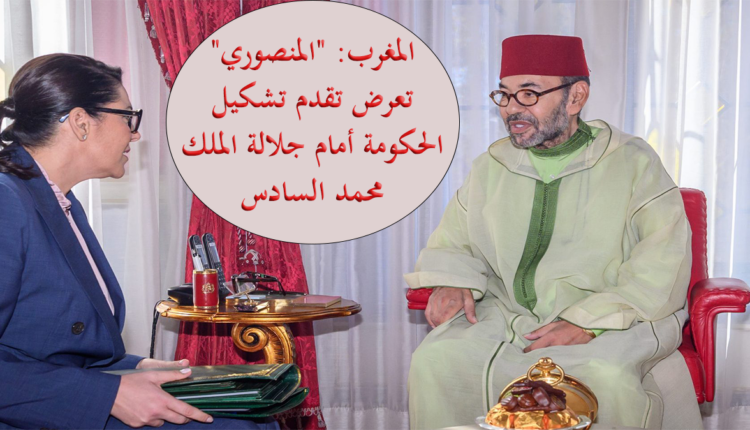 المغرب: "المنصوري" تعرض تقدم تشكيل الحكومة أمام جلالة الملك محمد السادس