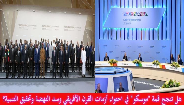 هل تنجح قمة "موسكو" في احتواء أزمات القرن الأفريقي وسد النهضة وتحقيق التنمية؟
