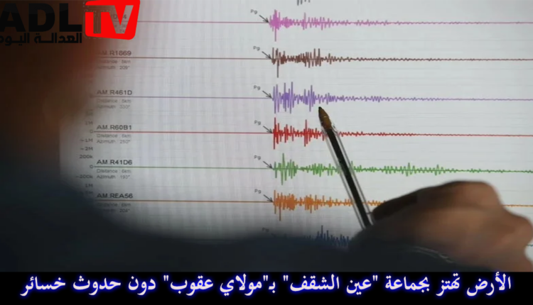 الأرض تهتز بجماعة "عين الشقف" بـ"مولاي عقوب" دون حدوث خسائر