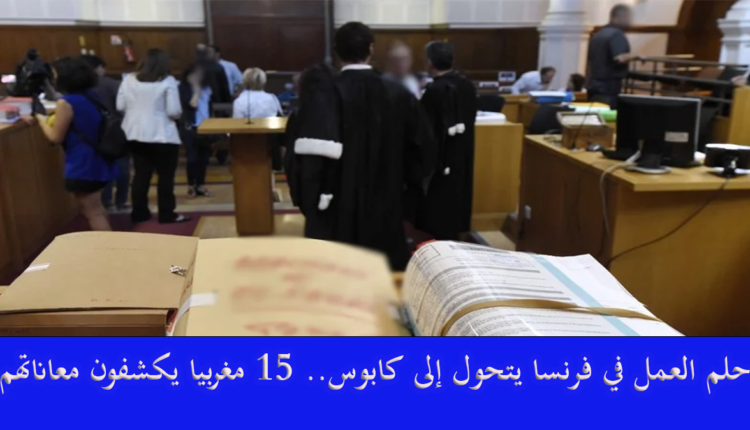 حلم العمل في "فرنسا" يتحول إلى كابوس لـ15 مغربيا
