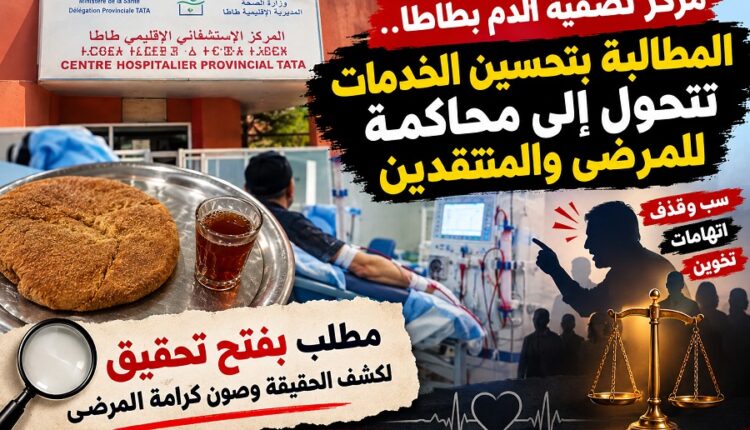 مركز تصفية الدم بطاطا: حين تتحول المطالبة بتحسين الخدمات لمحاكمة للمرضى والمنتقدين!