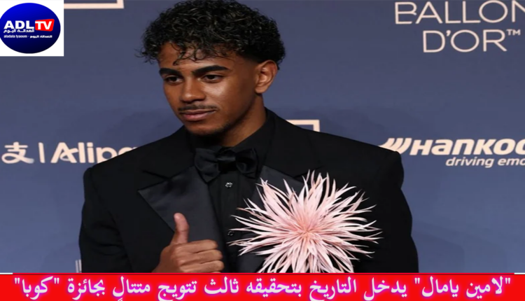 "لامين يامال" يدخل التاريخ بتحقيقه ثالث تتويج متتالٍ بجائزة "كوبا"