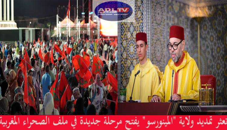 تعثر تمديد ولاية "المينورسو" يفتح مرحلة جديدة في ملف الصحراء المغربية