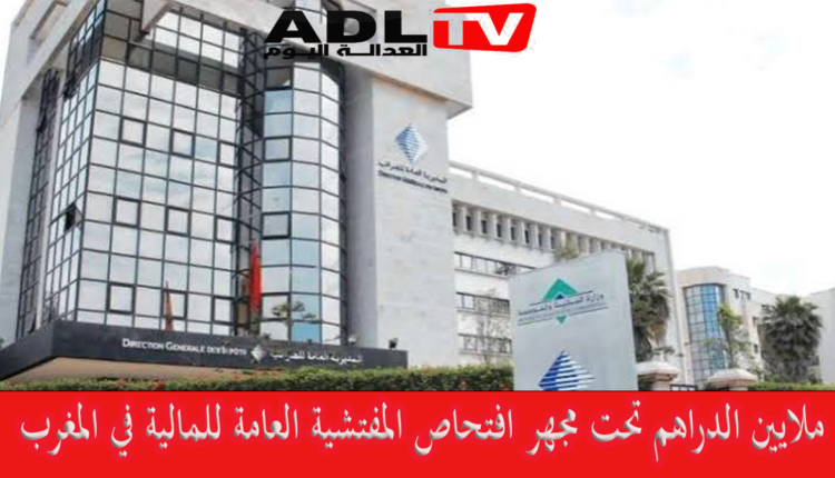127 مليون درهم تحت مجهر افتحاص المفتشية العامة للمالية في "المغرب"